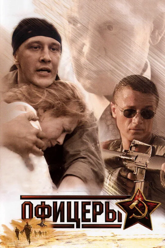 Офицеры постер